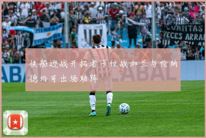 快船迎战开拓者卡位战加兰与伦纳德均可出场助阵
