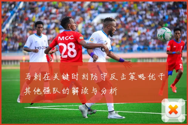 马刺在关键时刻防守反击策略优于其他强队的解读与分析