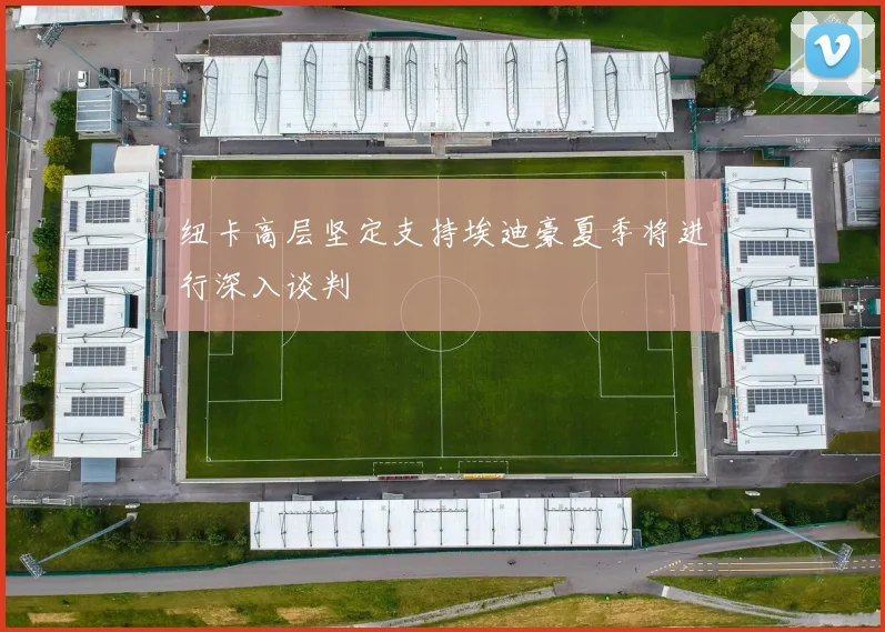 纽卡高层坚定支持埃迪豪夏季将进行深入谈判
