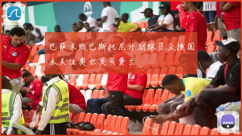 巴萨求购巴斯托尼计划球员交换国米关注奥尔莫或费兰
