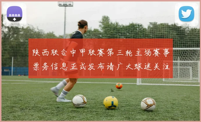 陕西联合中甲联赛第三轮主场赛事票务信息正式发布请广大球迷关注